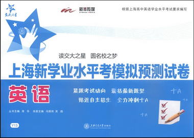 上海新學業水平考模擬預測試卷:英語(附光盤或二維碼 可在線學習)