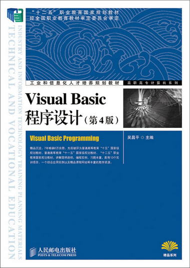 Visual Basic程序設計(第4版)(“十二五”職業教育國家規劃教材　