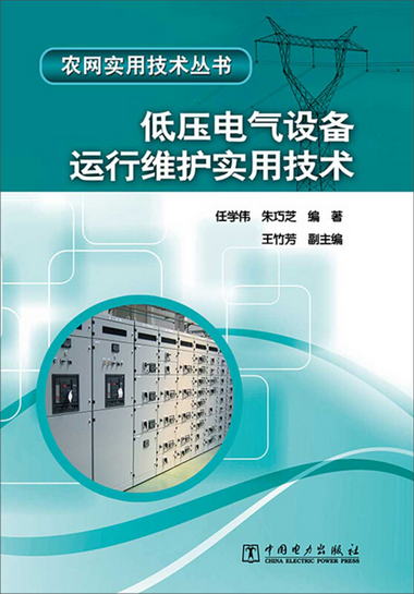 農網實用技術叢書：低壓電氣設備運行維護實用技術
