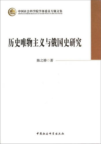 中國社會科學院學部委員專題文集：歷史唯物主義與俄國史研究
