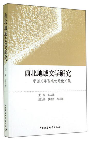 西北地域文學研究：中國文學西北論壇論文集