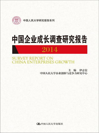 中國人民大學研究報告繫列：中國企業成長調查研究報告（2014）