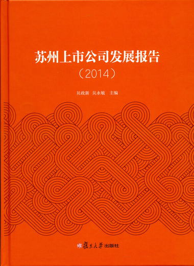 蘇州上市公司發展報告（2014）