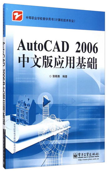 AutoCAD 2006中文版應用基礎/中等職業學校教學用書（計算機技術