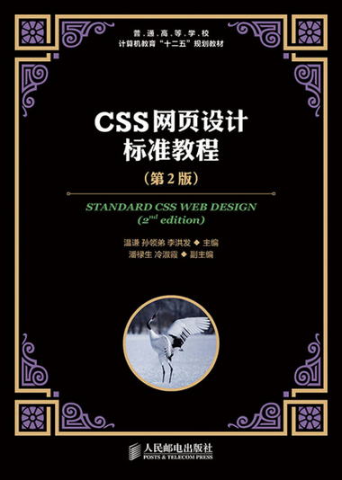 CSS網頁設計標準教程（第2版）/普通高等學校計算機教育“十二五