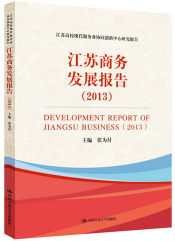 江蘇高校現代服務業協同創新中心研究報告：江蘇商務發展報告（20