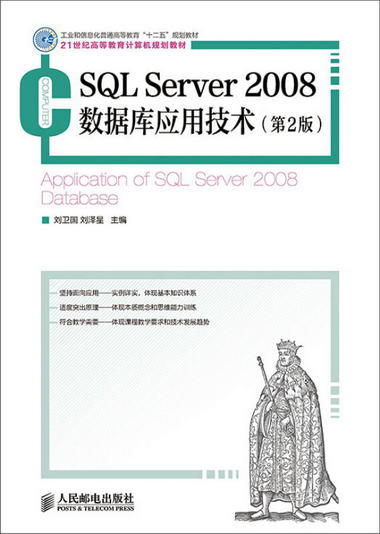 SQL Server 2008數據庫應用技術（第2版） [Application of SQL S