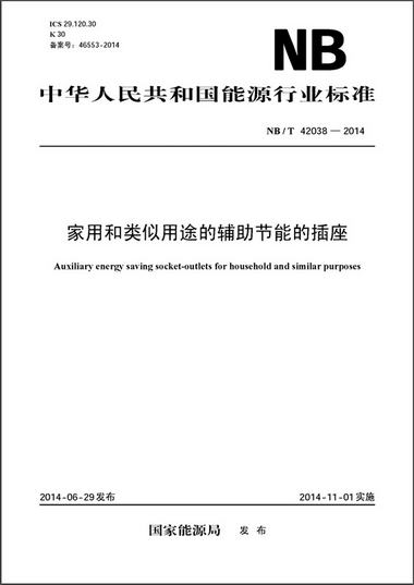中華人民共和國能源行業標準：家用和類似用途的輔助節能的插座（