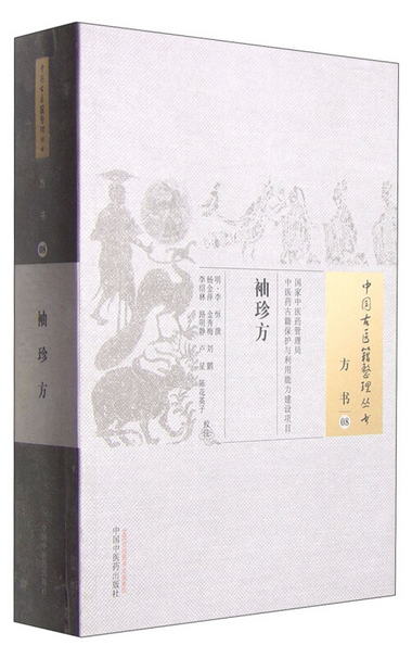中國古醫籍整理叢書·方書08：袖珍方