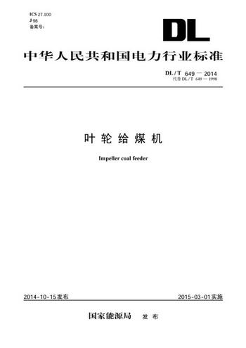 中華人民共和國電力行業標準：葉輪給煤機（DL/T649-2014 代替DL/