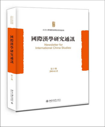 國際漢學研究通訊（第十期）