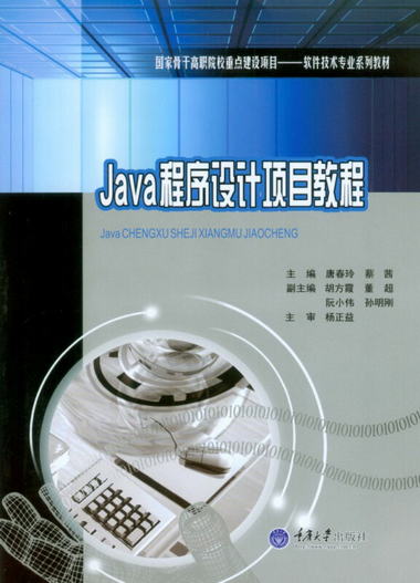 Java程序設計項目教程