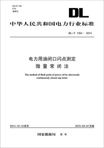 中華人民共和國電力行業標準：電力用油閉口閃點測定 微量常閉法