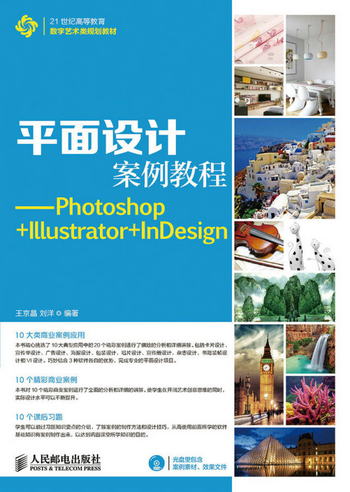 平面設計案例教程：Photoshop+Illustrator+InDesign