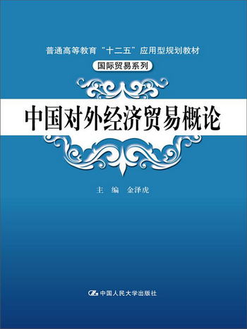 中國對外經濟貿易概論/普通高等教育“十二五”應用型規劃教材·