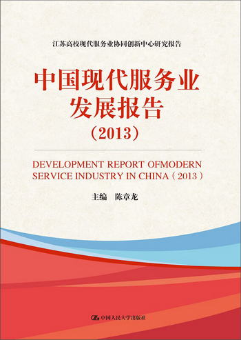 中國現代服務業發展報告（2013）/江蘇高校現代服務業協同創新中