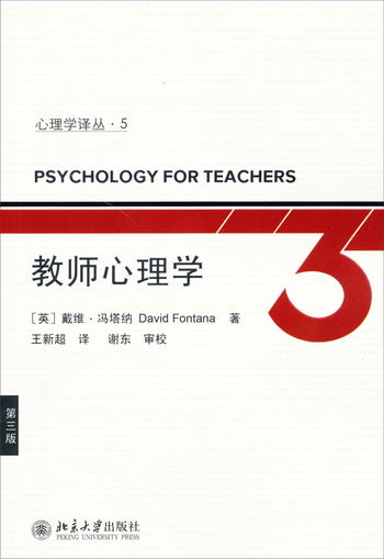 心理學譯叢：教師心理學（第三版） [Psychology for Teachers]