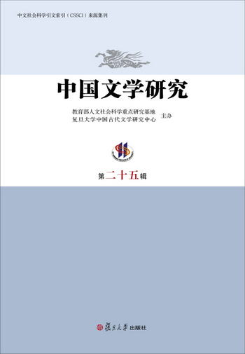 中國文學研究（第二十五輯）