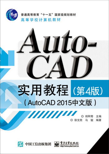 AutoCAD 實用教程（第4版 AutoCAD 2015中文版）