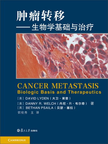 腫瘤轉移：生物學基礎及治療 [Cancer Metastasis Biologic Basis