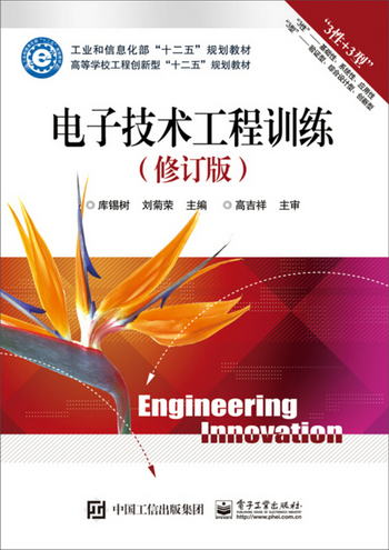 電子技術工程訓練（修訂版）