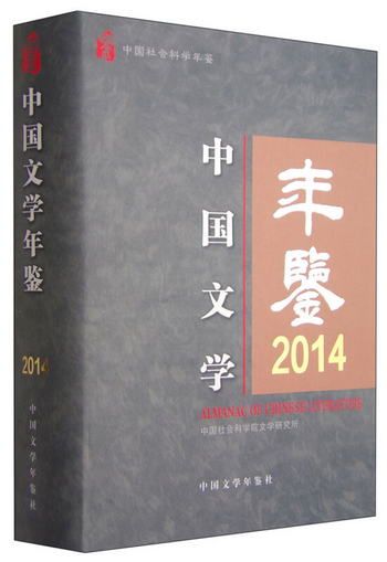 中國社會科學年鋻：中國文學年鋻2014 [Almanac of Chinese Liter