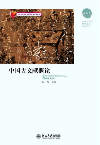 中國古文獻概論