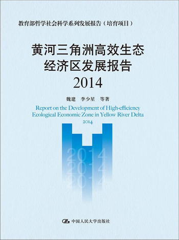 黃河三角洲高效生態經濟區發展報告（2014）