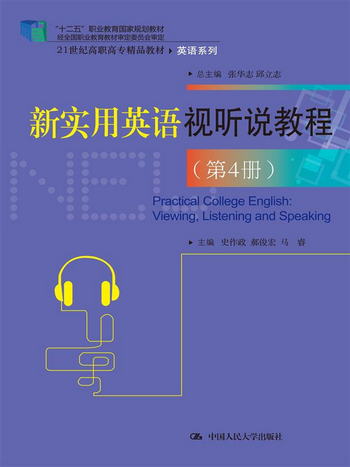 新實用英語視聽說教程（第4冊）