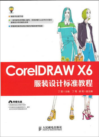 CorelDRAW X6服裝設計標準教程