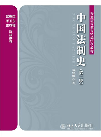 中國法制史（第2版）