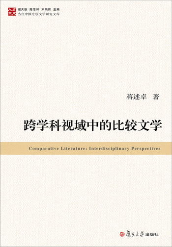 當代中國比較文學研究文庫：跨學科視域中的比較文學
