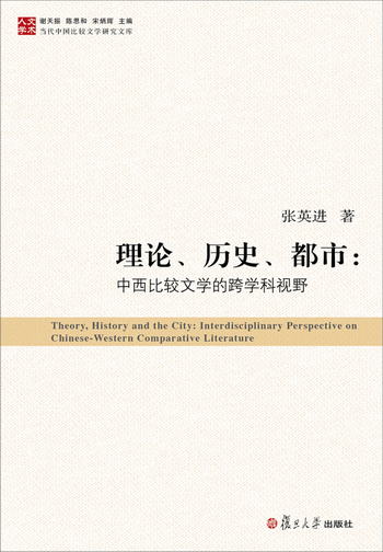 當代中國比較文學研究文庫·理論、歷史、都市：中西比較文學的跨