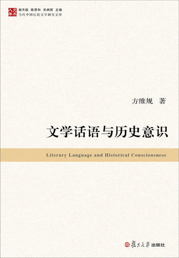 當代中國比較文學研究文庫：文學話語與歷史意識
