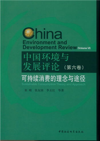 中國環境與發展評論·第6卷 可持續消費的理念與途徑