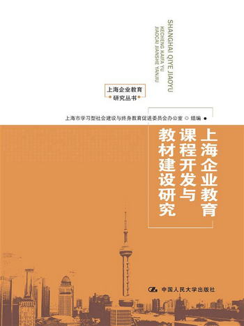 上海企業教育課程開發與教材建設研究/上海企業教育研究叢書