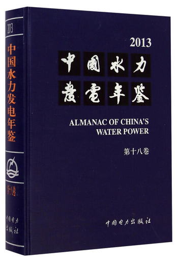 中國水力發電年鋻（2