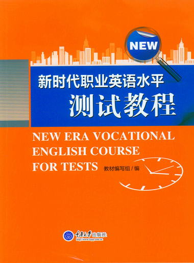 新時代職業英語水平測試教程
