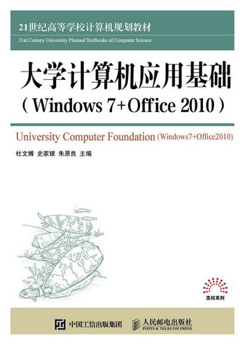 大學計算機應用基礎（Windows 7+Office 2010）
