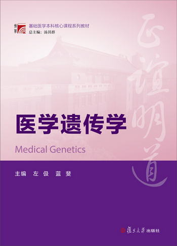 博學·基礎醫學本科核心課程繫列教材：醫學遺傳學