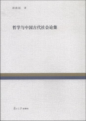 復旦百年經典文庫：哲學與中國古代社會論集