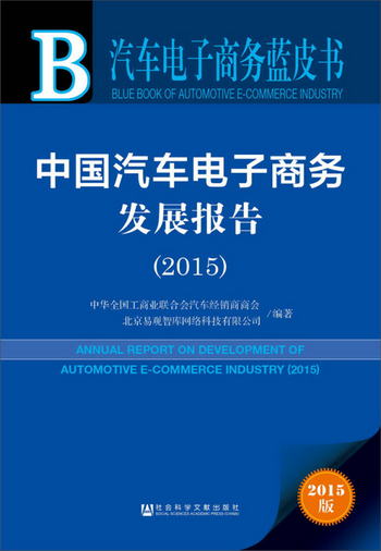 中國汽車電子商務發展報告2015