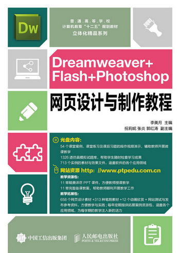 Dreamweaver+Flash+Photoshop網頁設計與制作教程
