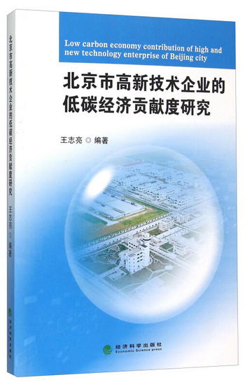 北京市高新技術企業的低碳經濟貢獻度研究