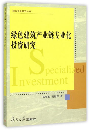 現代專業投資叢書：綠色建築產業鏈專業化投資研究