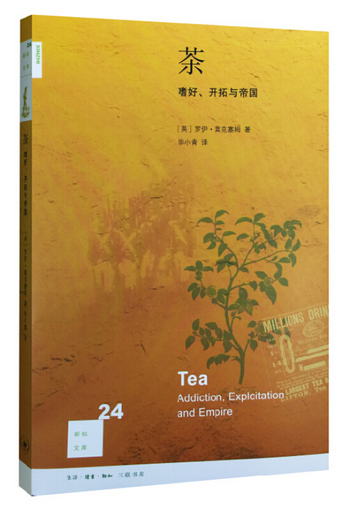 新知文庫24：茶：嗜好、開拓與帝國（修訂版）