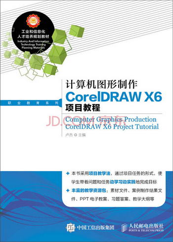 計算機圖形制作CorelDRAW X6項目教程