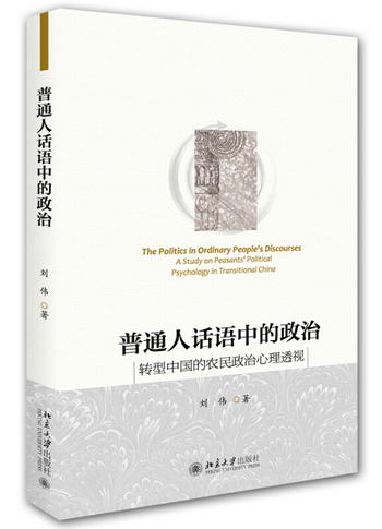 普通人話語中的政治：轉型中國的農民政治心理透視