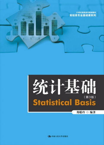 統計基礎（第3版）（21世紀高職高專規劃教材·財經類專業基礎課