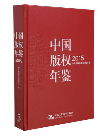中國版權年鋻2015（總第七卷）
